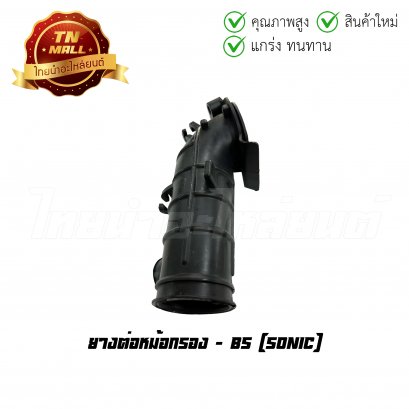 ยางต่อหม้อกรอง Sonic ยี่ห้อ BS